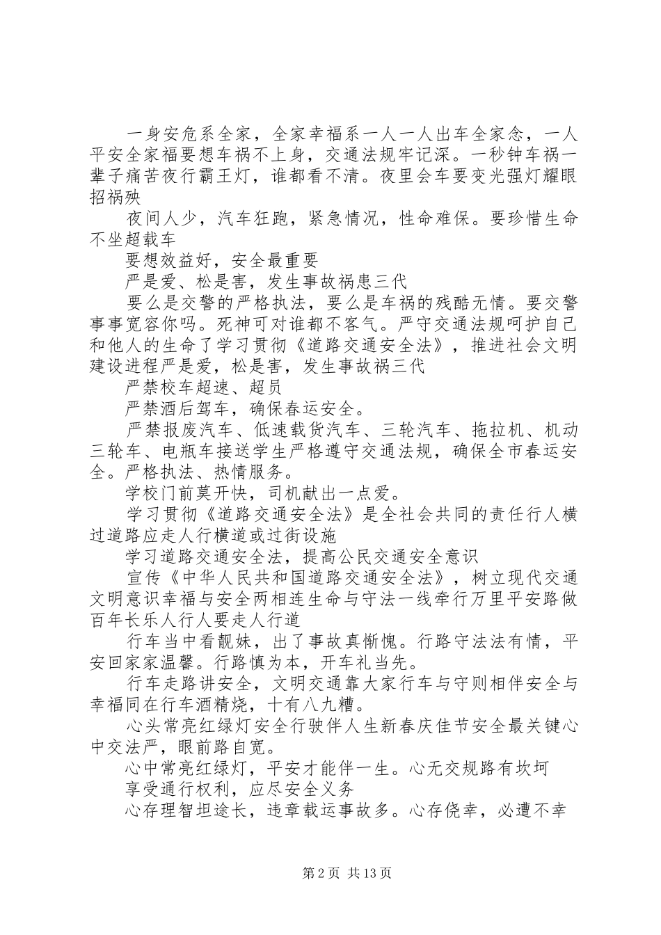 XX年春运交通安全宣传标语大全_第2页