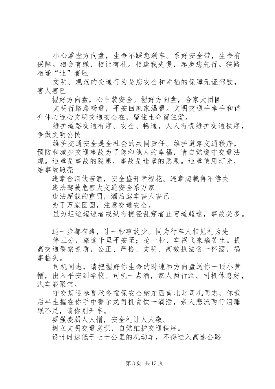 XX年春运交通安全宣传标语大全_第3页