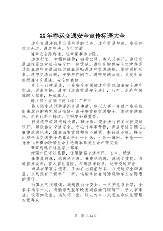 XX年春运交通安全宣传标语大全