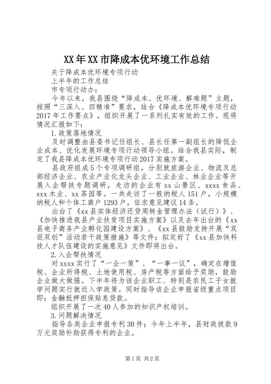 XX年XX市降成本优环境工作总结 _第1页