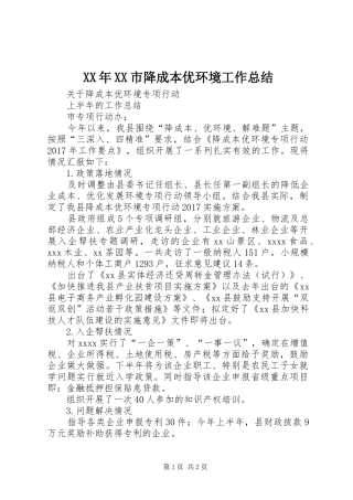 XX年XX市降成本优环境工作总结 