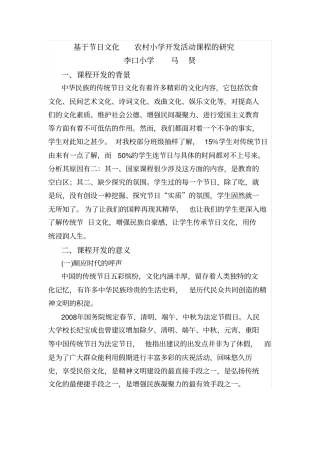基于节日文化农村小学开发活动课程研究