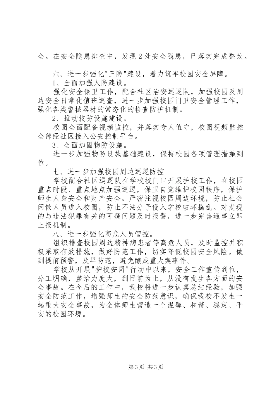 XX中心小学“护校安园”行动工作情况总结 _第3页
