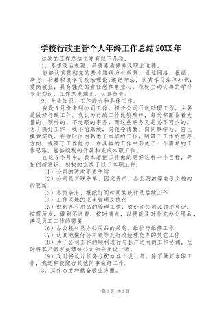 学校行政主管个人年终工作总结20XX年