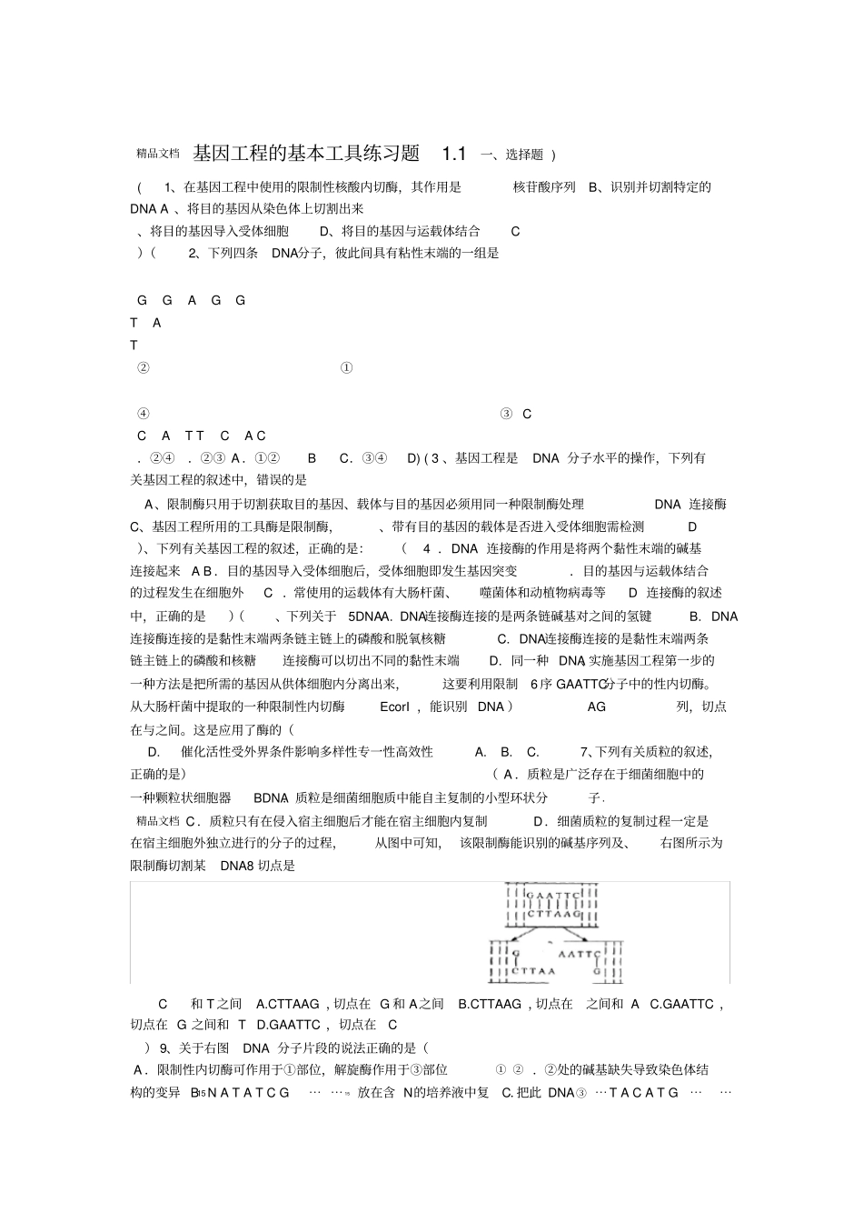基因工程的基本工具练习题_第1页