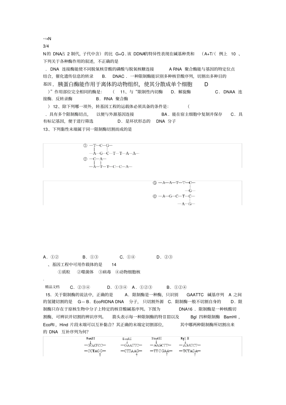 基因工程的基本工具练习题_第2页