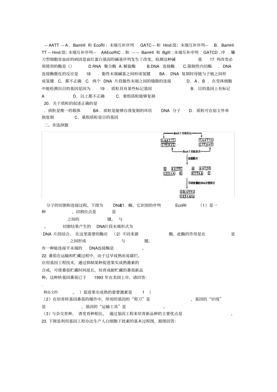 基因工程的基本工具练习题_第3页