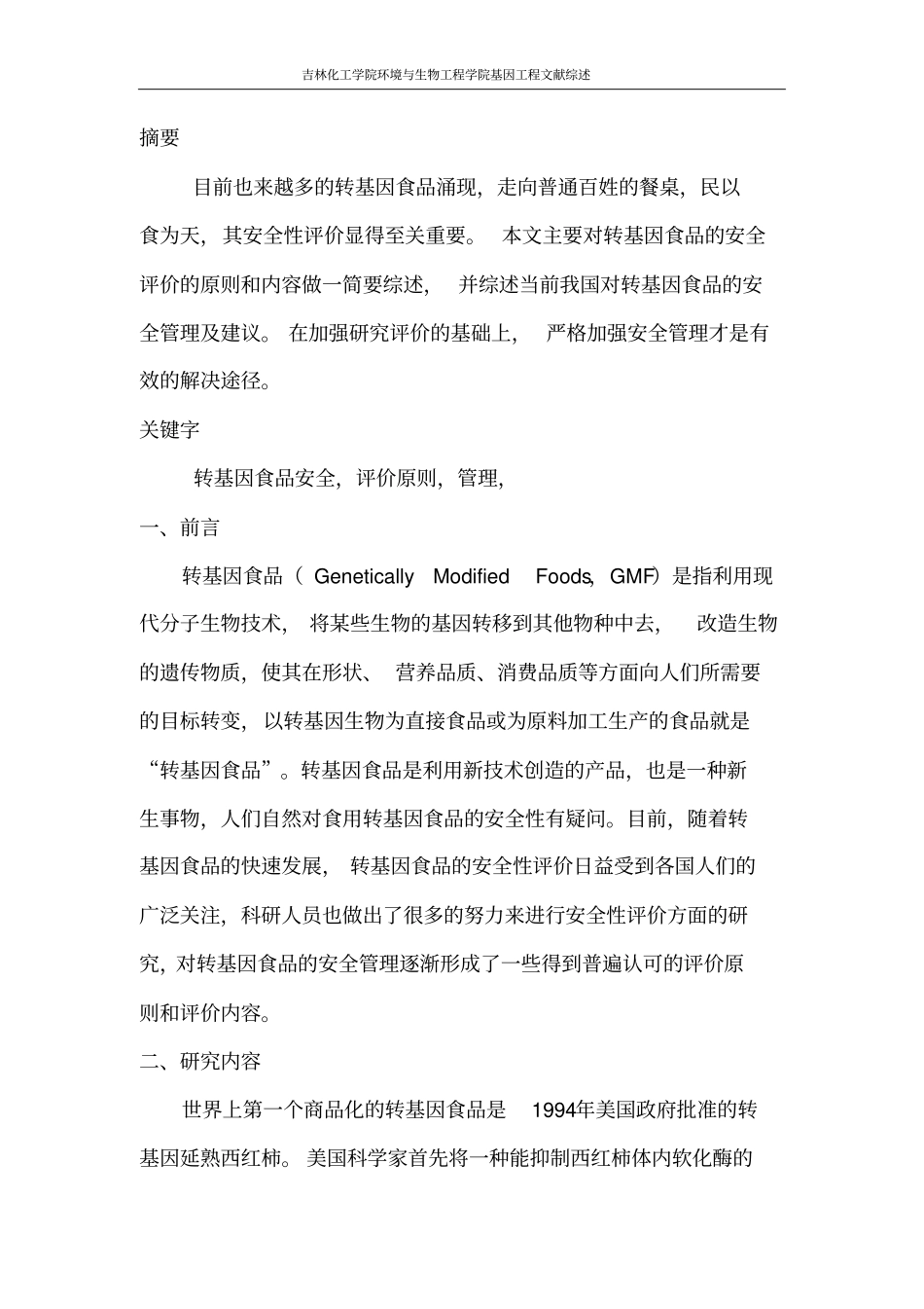 基因工程文献综述_第1页