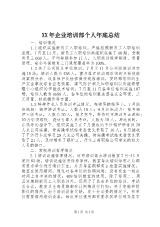 XX年企业培训部个人年底总结 
