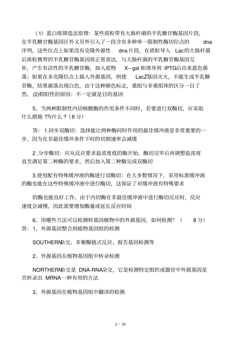基因工程简答题资料23_第2页