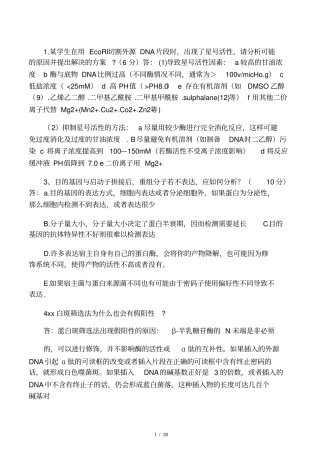 基因工程简答题资料23