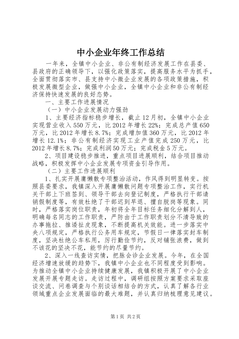 中小企业年终工作总结 _第1页
