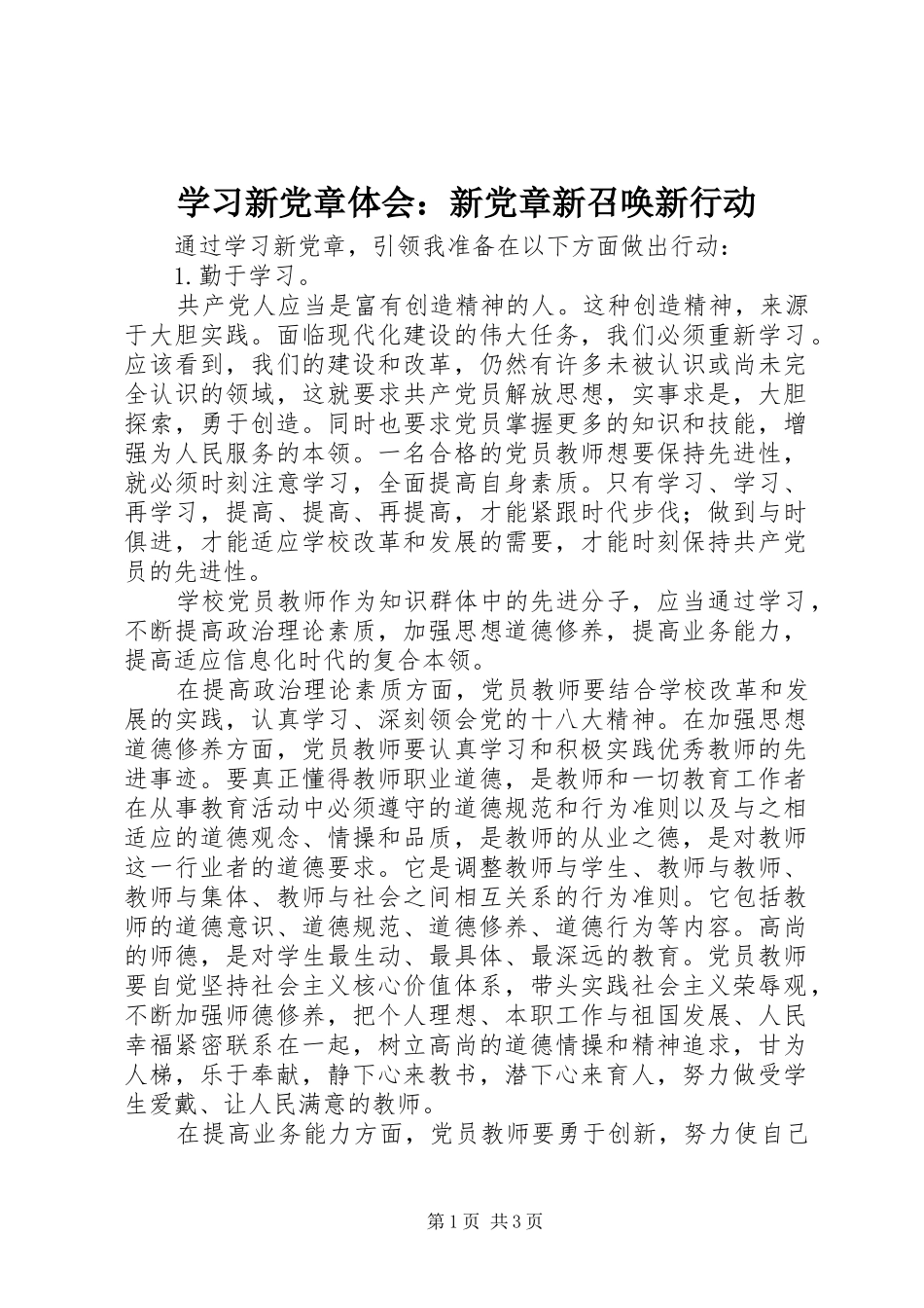 学习新党章体会：新党章新召唤新行动_第1页