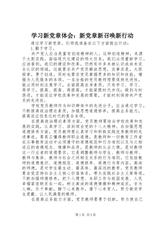学习新党章体会：新党章新召唤新行动