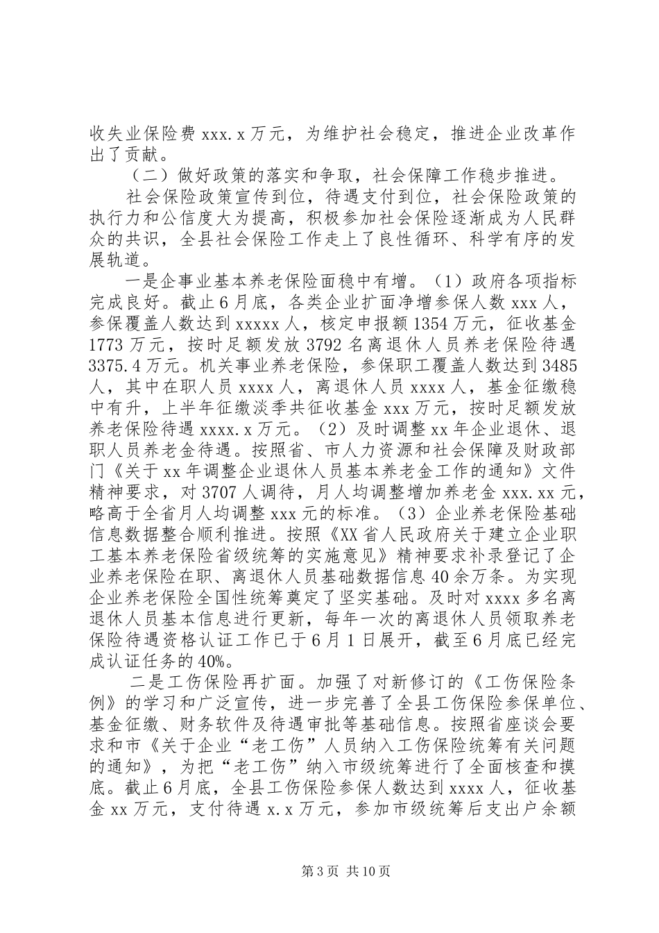 XX年人力资源和社会保障局上半年工作总结 _第3页