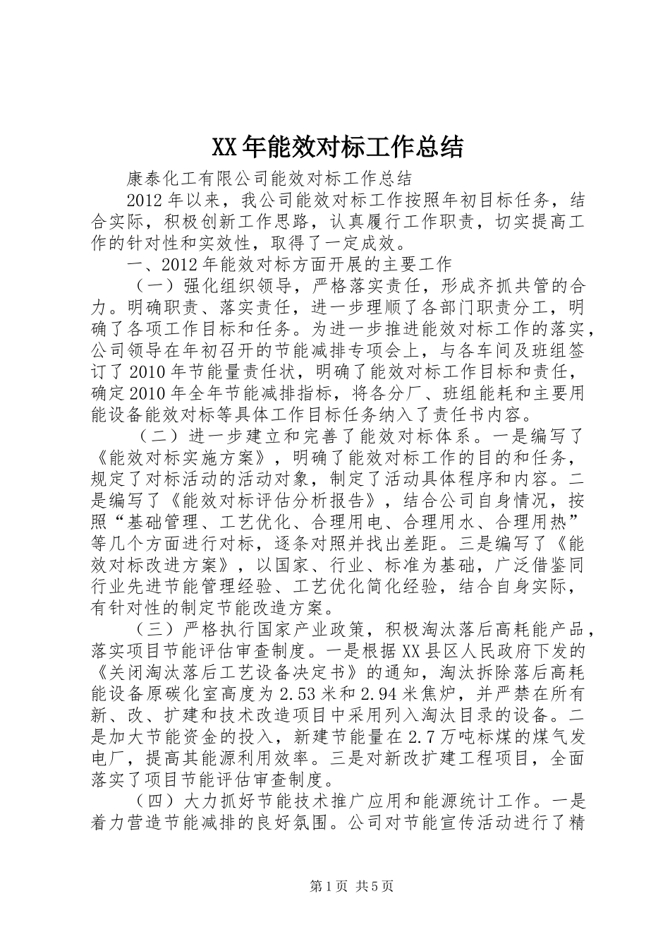 XX年能效对标工作总结 _第1页