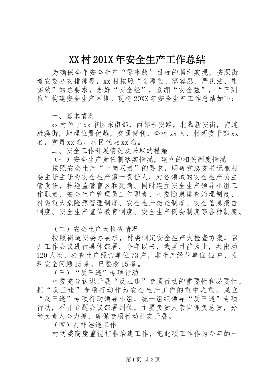XX村202X年安全生产工作总结_第1页