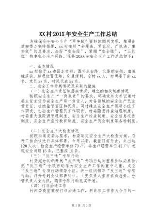 XX村202X年安全生产工作总结