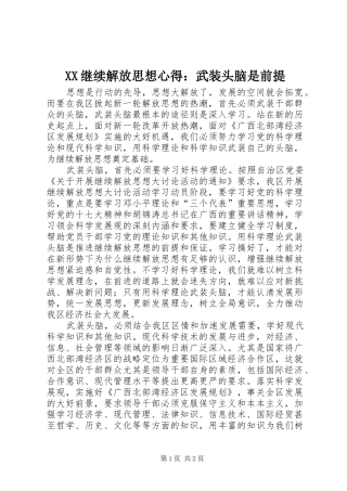 XX继续解放思想心得：武装头脑是前提
