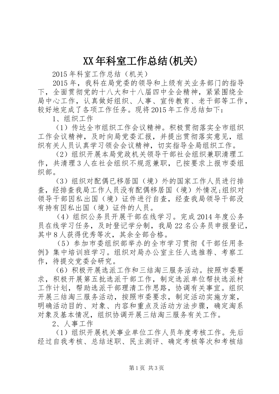 XX年科室工作总结(机关) _第1页