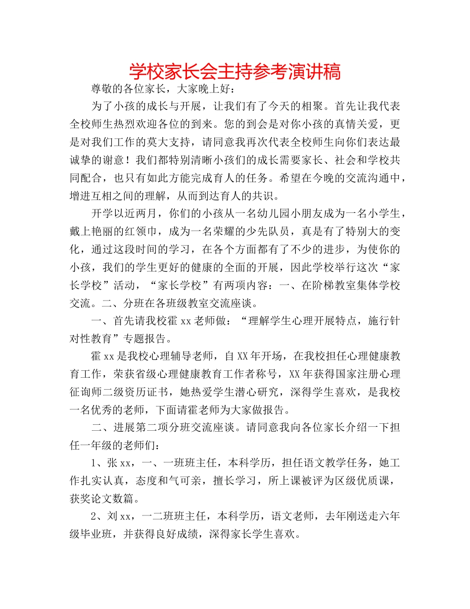 学校家长会主持参考演讲稿 _第1页