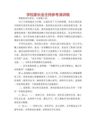 学校家长会主持参考演讲稿 
