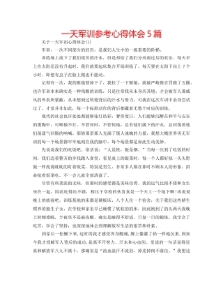 一天军训参考心得体会5篇 