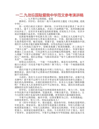 一二.九勿忘国耻爱我中华范文参考演讲稿 