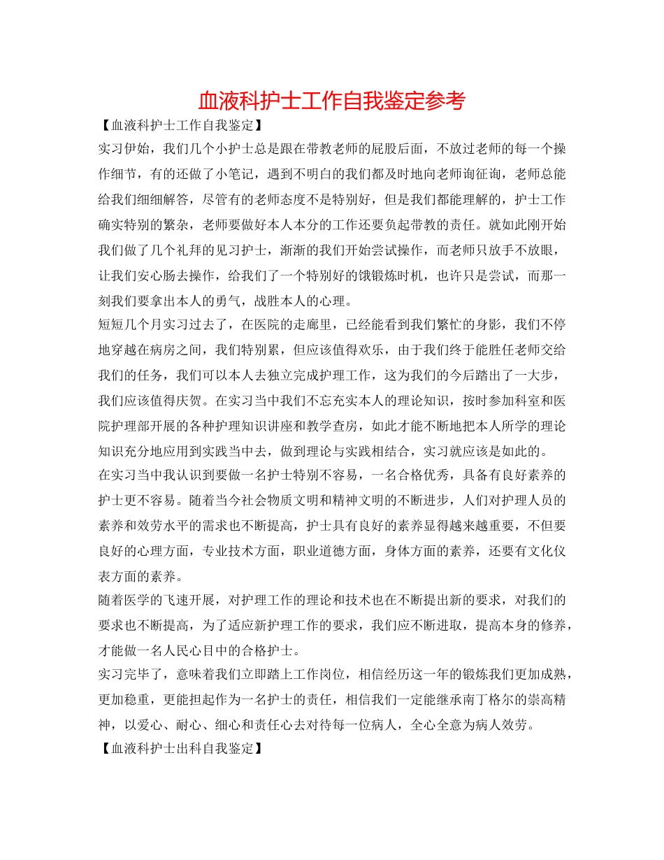 血液科护士工作自我鉴定参考 _第1页