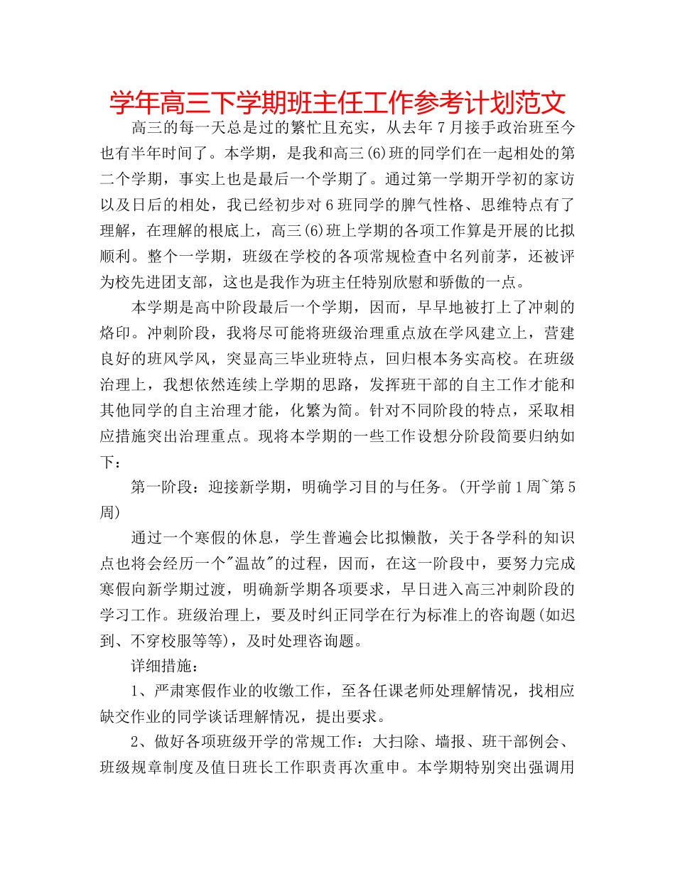 学年高三下学期班主任工作参考计划范文 _第1页