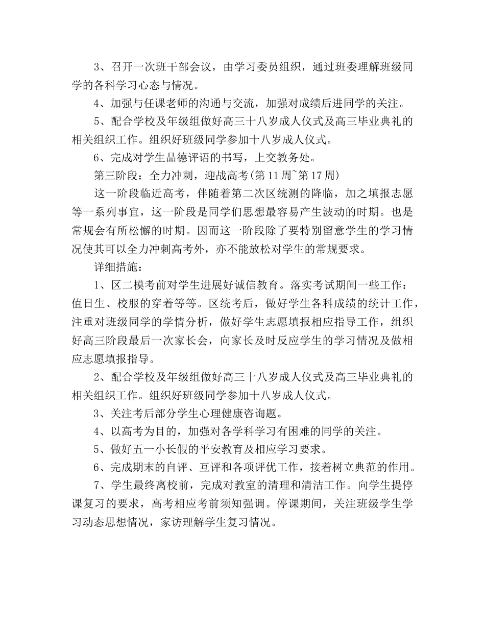 学年高三下学期班主任工作参考计划范文 _第3页