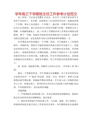 学年高三下学期班主任工作参考计划范文 