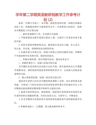 学年第二学期英语教研组教学工作参考计划 (2) 