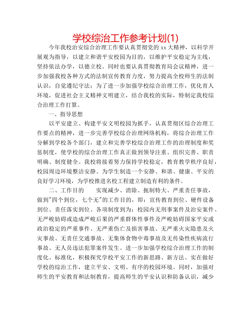 学校综治工作参考计划(1) _第1页