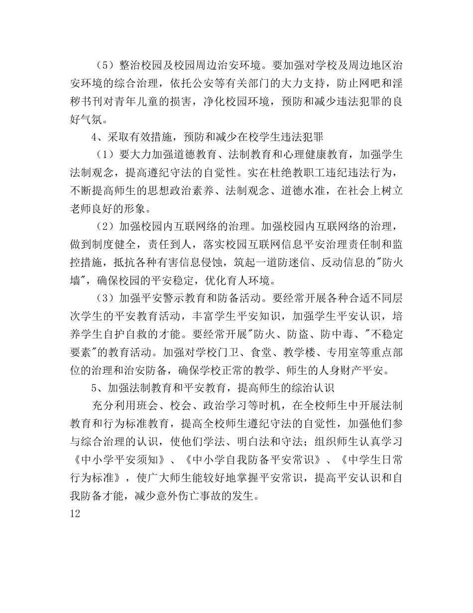 学校综治工作参考计划(1) _第3页