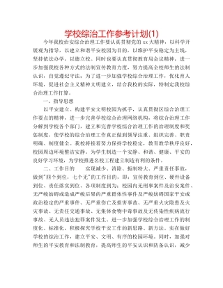 学校综治工作参考计划(1) 
