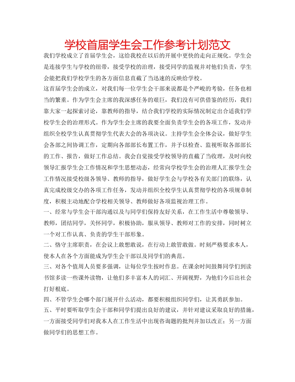 学校首届学生会工作参考计划范文 _第1页