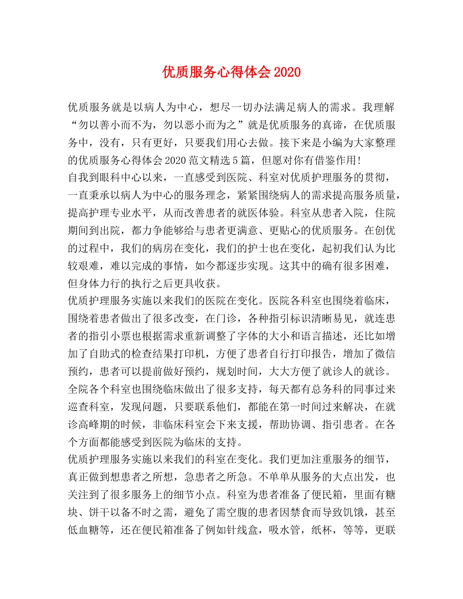 优质服务心得体会2020 _第1页