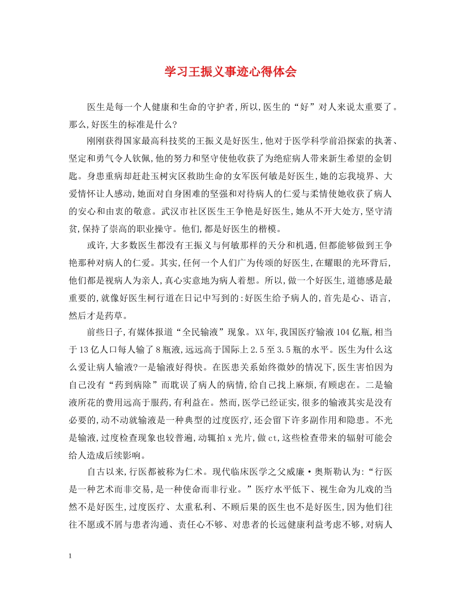 学习王振义事迹心得体会 _第1页