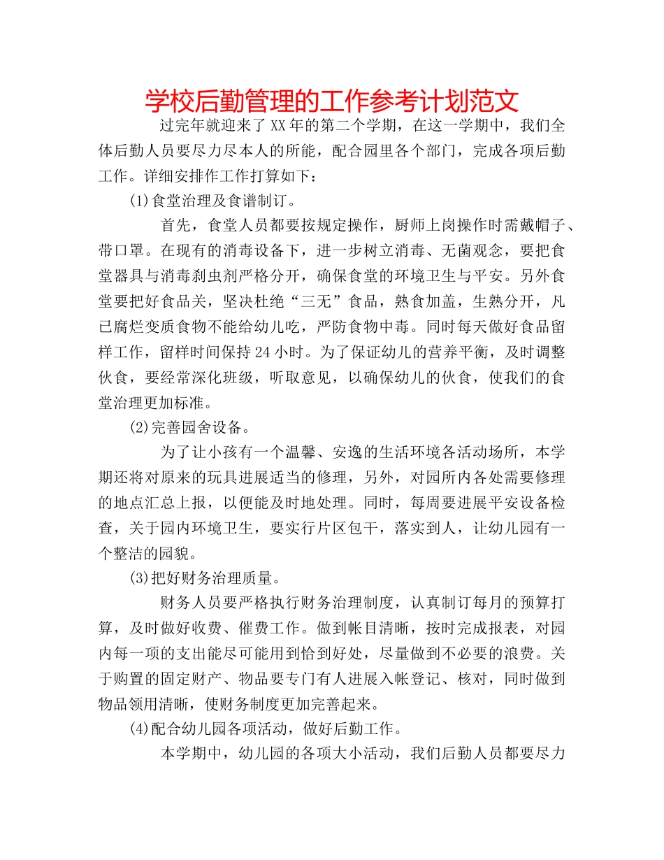 学校后勤管理的工作参考计划范文 _第1页