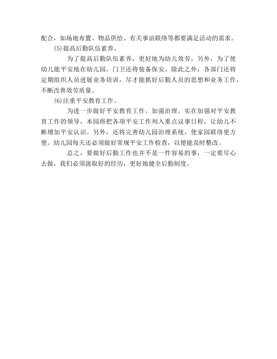 学校后勤管理的工作参考计划范文 _第2页