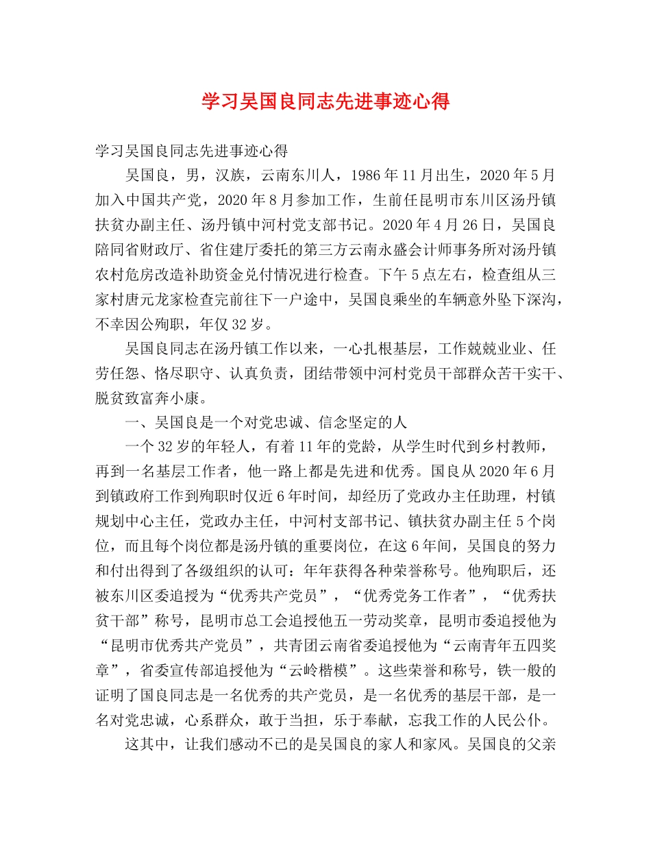 学习吴国良同志先进事迹心得 _第1页