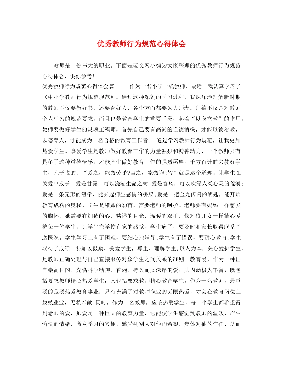 优秀教师行为规范心得体会 _第1页