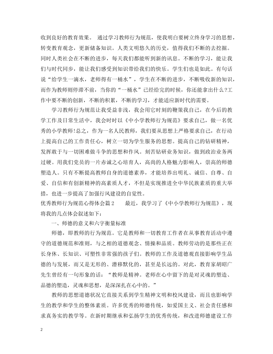 优秀教师行为规范心得体会 _第2页