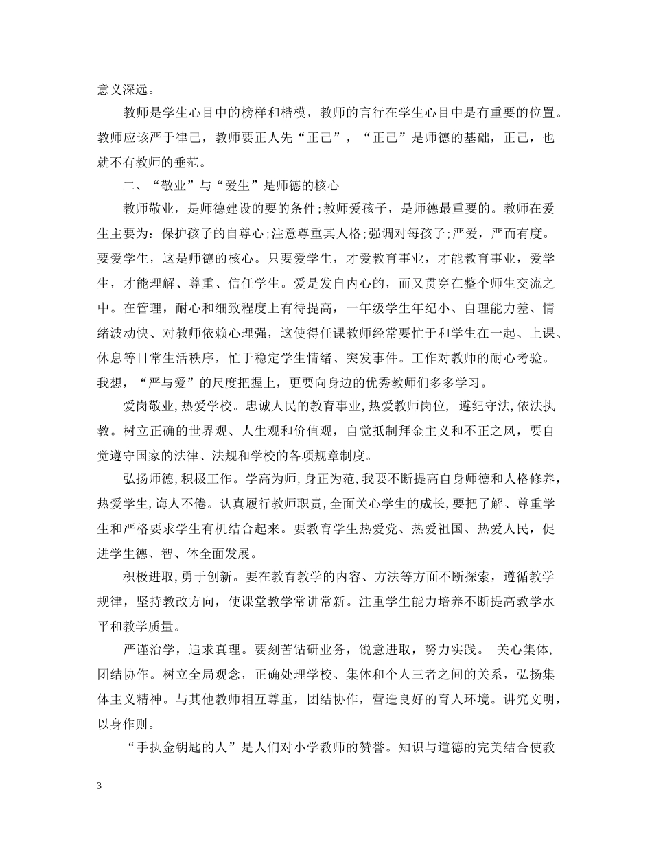 优秀教师行为规范心得体会 _第3页