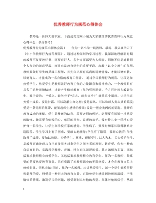 优秀教师行为规范心得体会 