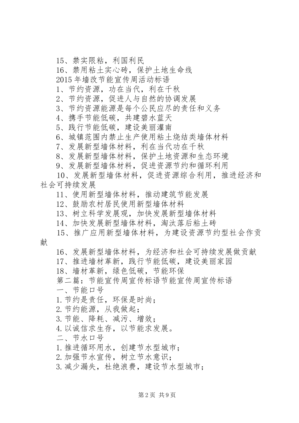 XX年墙改节能宣传周活动宣传标语5篇_第2页