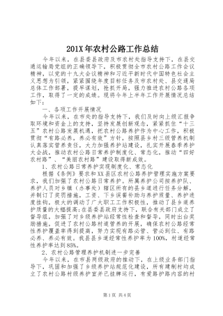 202X年农村公路工作总结