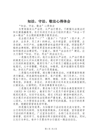 知法、守法、敬法体会心得