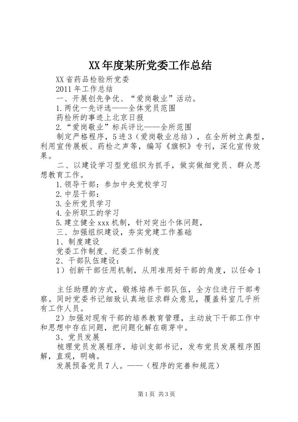 XX年度某所党委工作总结 _第1页